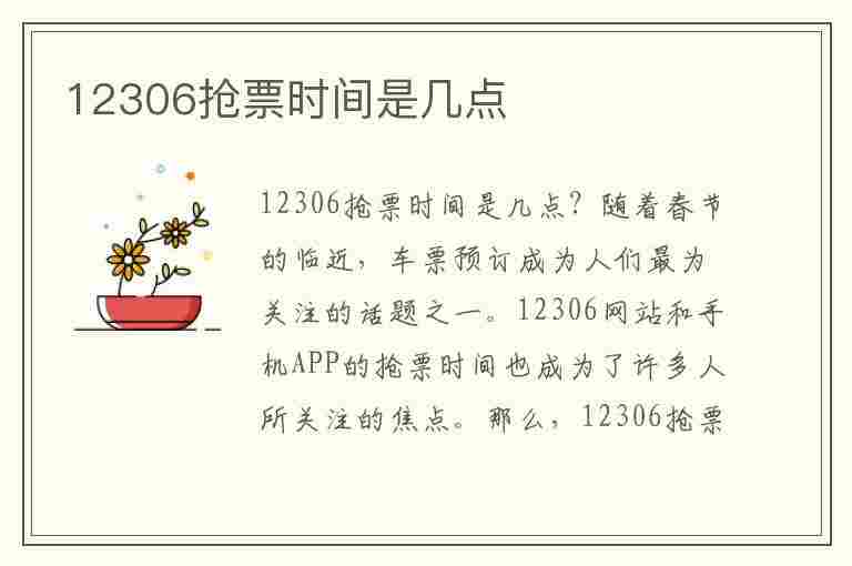 12306抢票时间是几点(12306抢票时间是几点到几点)